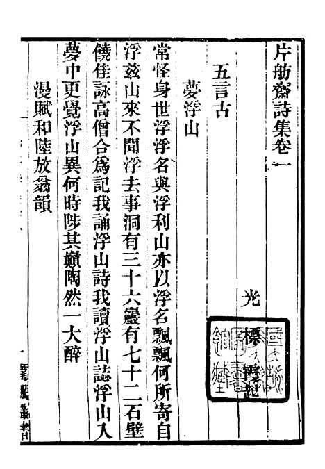 【龙眠丛书】十九 - 光聪谐辑桐城光氏.pdf