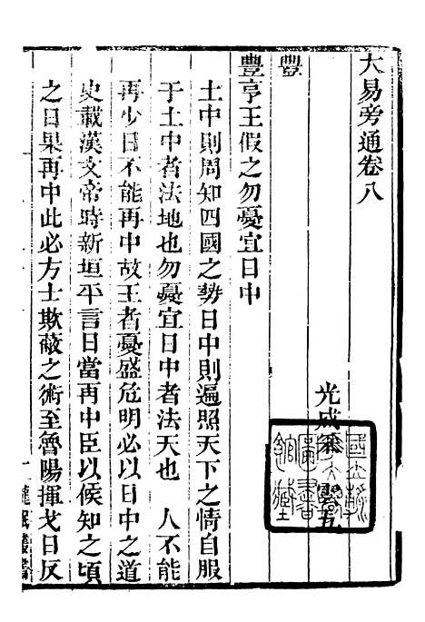 【龙眠丛书】二十一 - 光聪谐辑桐城光氏.pdf