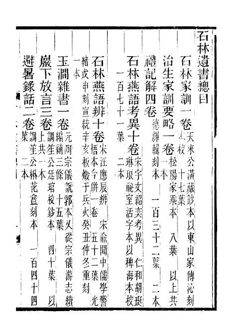 【石林家训石林治生家训要略】石林遗书_叶梦得叶氏观古堂.pdf