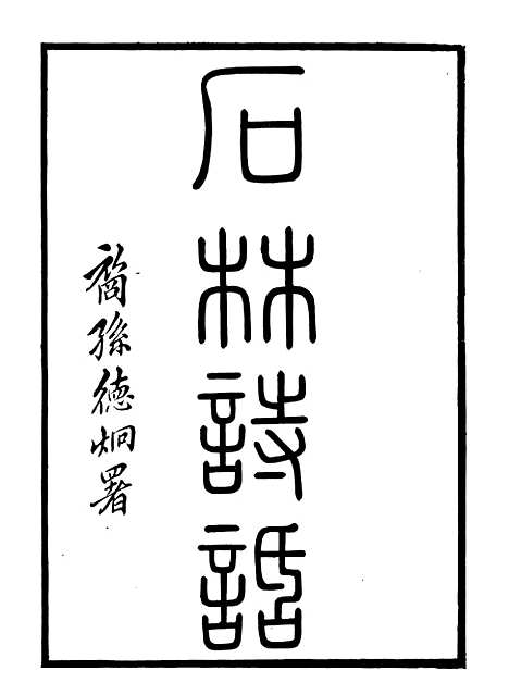 【石林诗话】一 - 石林遗书_叶梦得叶氏观古堂.pdf