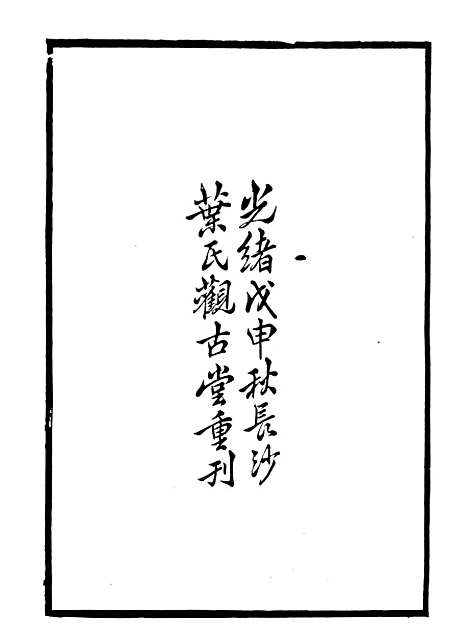 【石林诗话】一 - 石林遗书_叶梦得叶氏观古堂.pdf