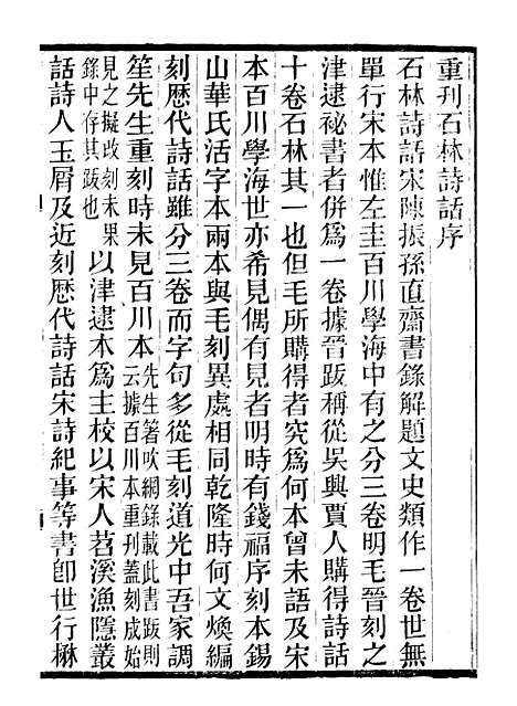 【石林诗话】一 - 石林遗书_叶梦得叶氏观古堂.pdf