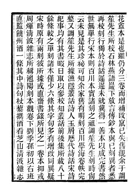 【石林诗话】一 - 石林遗书_叶梦得叶氏观古堂.pdf