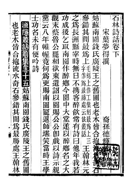 【石林诗话】二 - 石林遗书_叶梦得叶氏观古堂.pdf