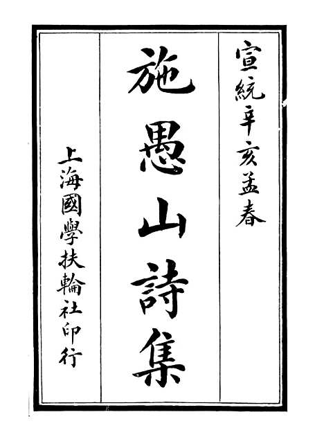 【施愚山诗集】一 - 施闰章国学扶轮社.pdf