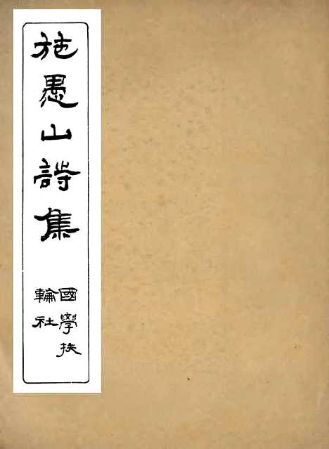 【施愚山诗集】三 - 施闰章国学扶轮社.pdf