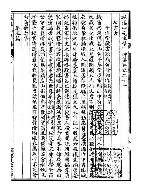 【施愚山诗集】五 - 施闰章国学扶轮社.pdf