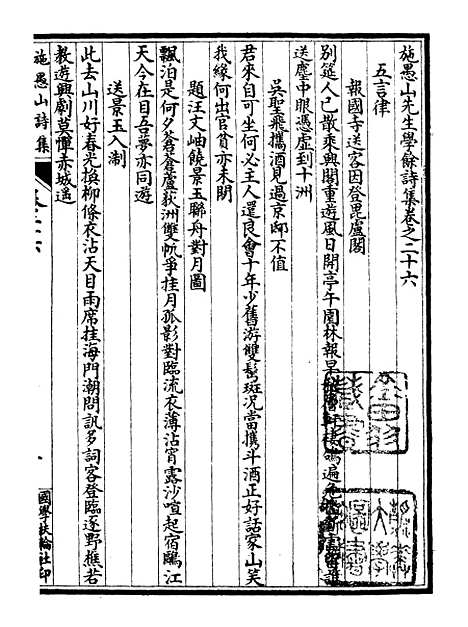 【施愚山诗集】六 - 施闰章国学扶轮社.pdf