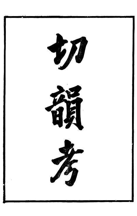 【切韵考】一 - 番禺陈氏东塾丛书_陈澧粤东富文斋.pdf