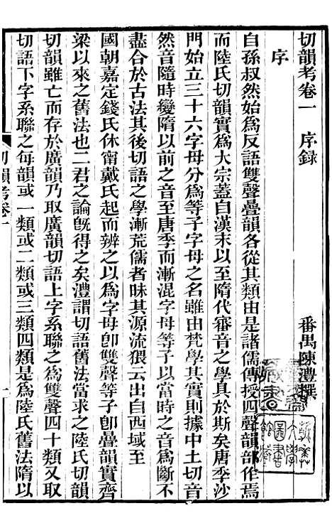 【切韵考】一 - 番禺陈氏东塾丛书_陈澧粤东富文斋.pdf