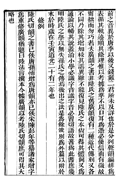 【切韵考】一 - 番禺陈氏东塾丛书_陈澧粤东富文斋.pdf