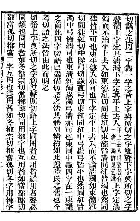 【切韵考】一 - 番禺陈氏东塾丛书_陈澧粤东富文斋.pdf