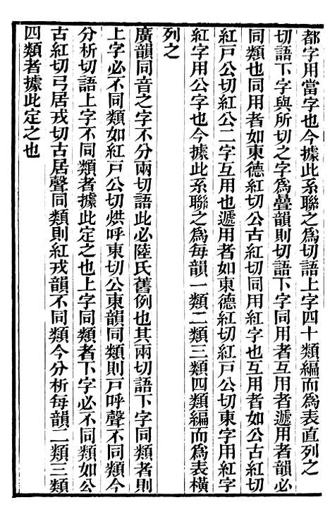 【切韵考】一 - 番禺陈氏东塾丛书_陈澧粤东富文斋.pdf