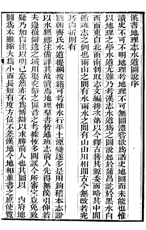 【汉书地理志水道图说】番禺陈氏东塾丛书_陈澧粤东富文斋.pdf