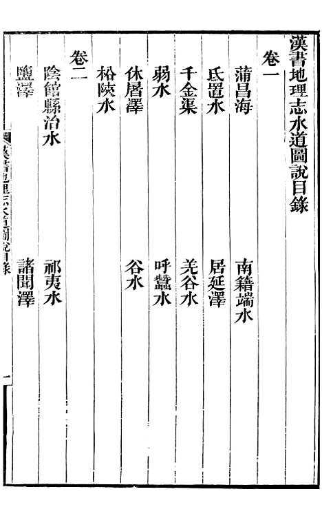 【汉书地理志水道图说】番禺陈氏东塾丛书_陈澧粤东富文斋.pdf