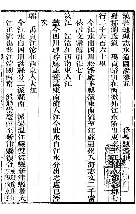 【汉书地理志水道图说】番禺陈氏东塾丛书_陈澧粤东富文斋.pdf