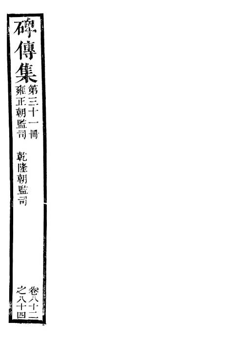 【续碑传集】三十一 - _江苏书局版.pdf