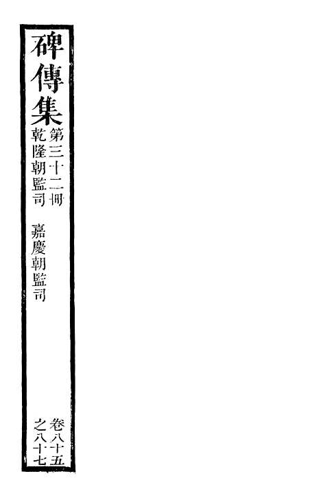 【续碑传集】三十二 - _江苏书局版.pdf