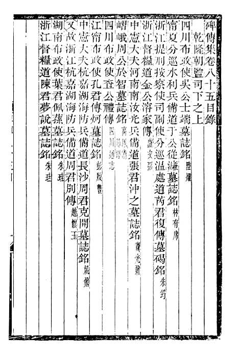 【续碑传集】三十二 - _江苏书局版.pdf