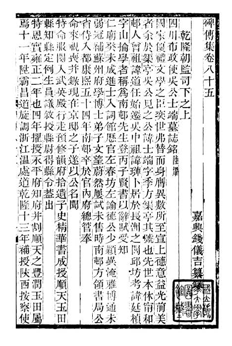 【续碑传集】三十二 - _江苏书局版.pdf