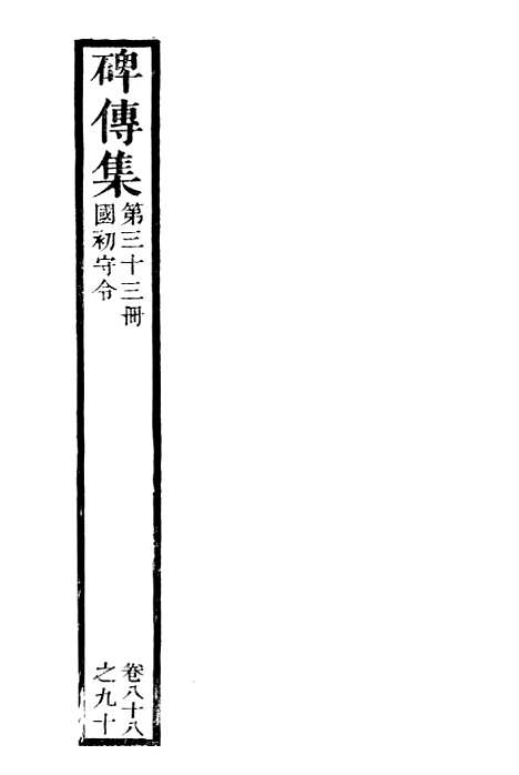 【续碑传集】三十三 - _江苏书局版.pdf