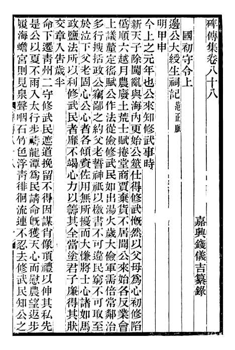 【续碑传集】三十三 - _江苏书局版.pdf