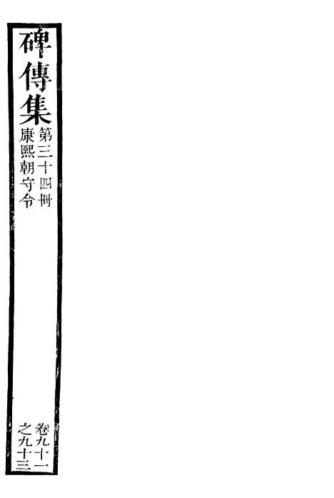 【续碑传集】三十四 - _江苏书局版.pdf