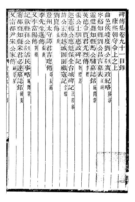 【续碑传集】三十四 - _江苏书局版.pdf