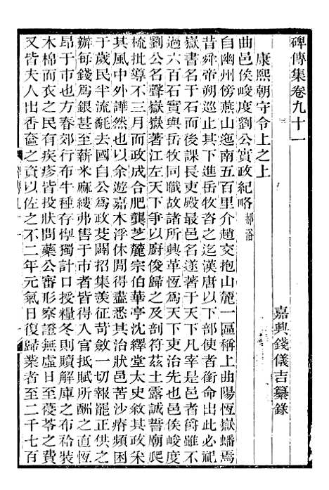 【续碑传集】三十四 - _江苏书局版.pdf