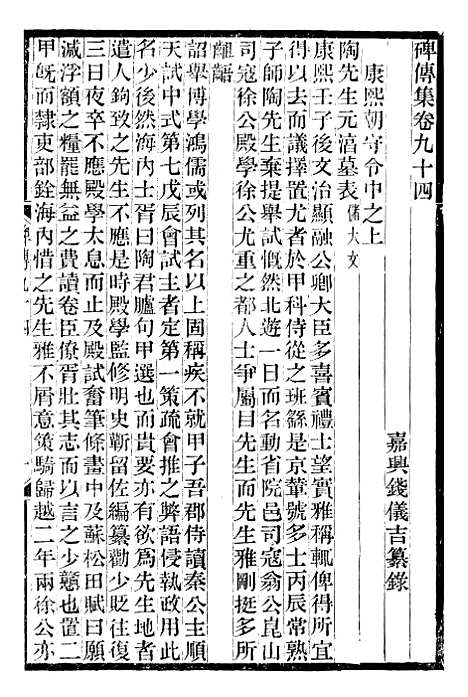 【续碑传集】三十五 - _江苏书局版.pdf