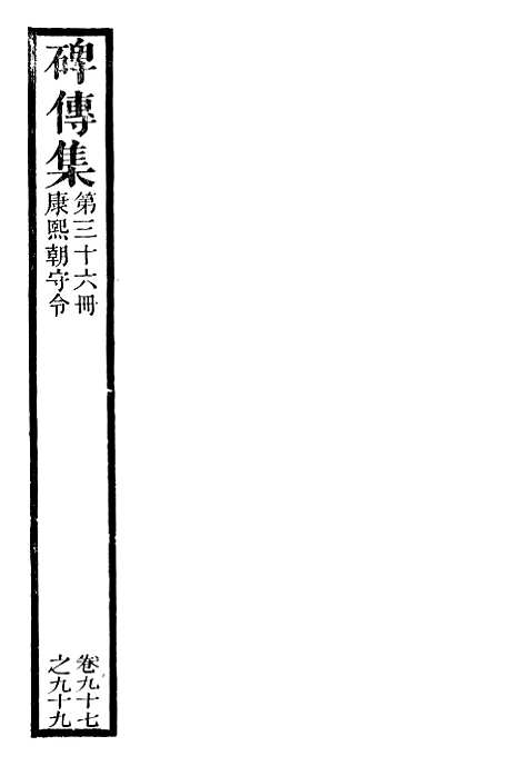 【续碑传集】三十六 - _江苏书局版.pdf