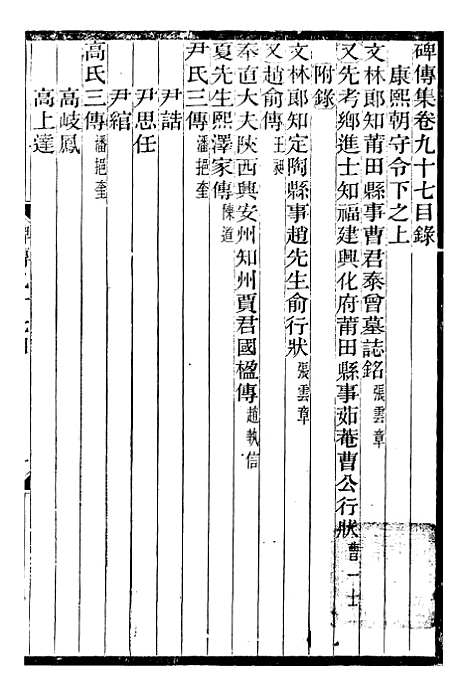 【续碑传集】三十六 - _江苏书局版.pdf