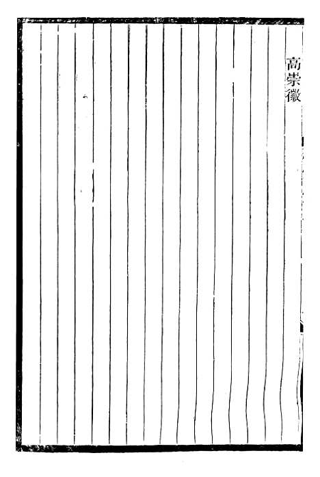 【续碑传集】三十六 - _江苏书局版.pdf