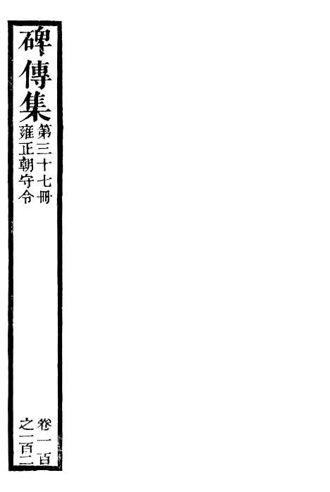 【续碑传集】三十七 - _江苏书局版.pdf