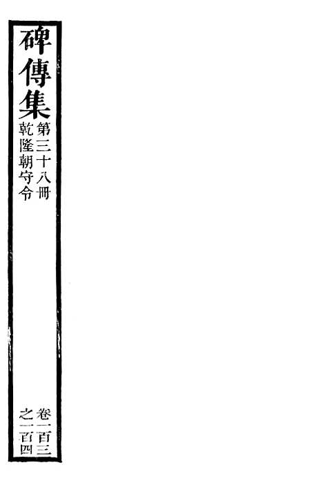 【续碑传集】三十八 - _江苏书局版.pdf