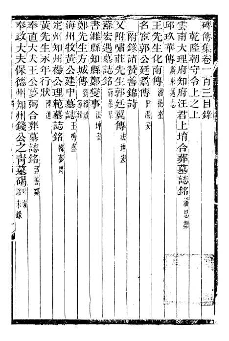 【续碑传集】三十八 - _江苏书局版.pdf