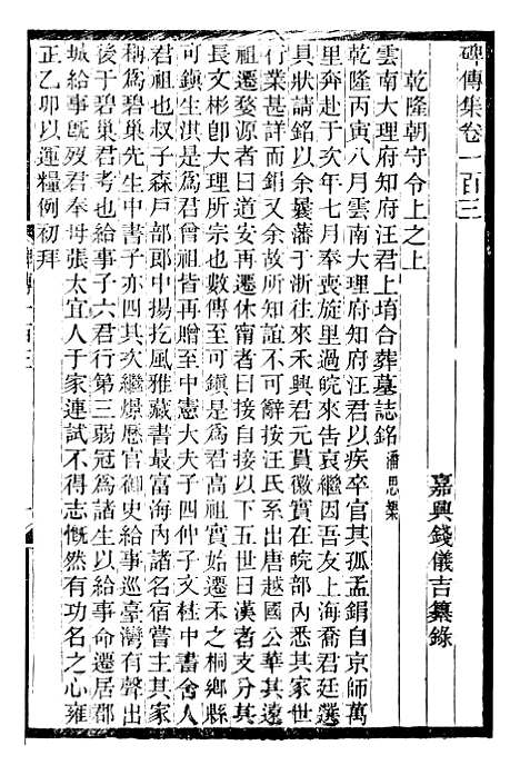 【续碑传集】三十八 - _江苏书局版.pdf