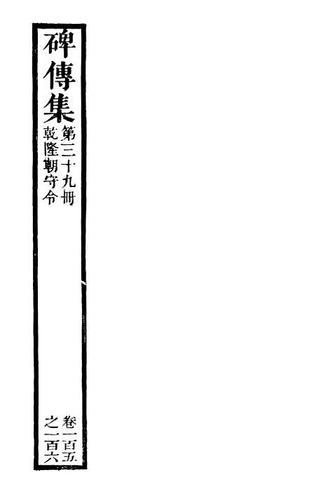 【续碑传集】三十九 - _江苏书局版.pdf