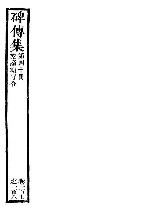 【续碑传集】四十 - _江苏书局版.pdf