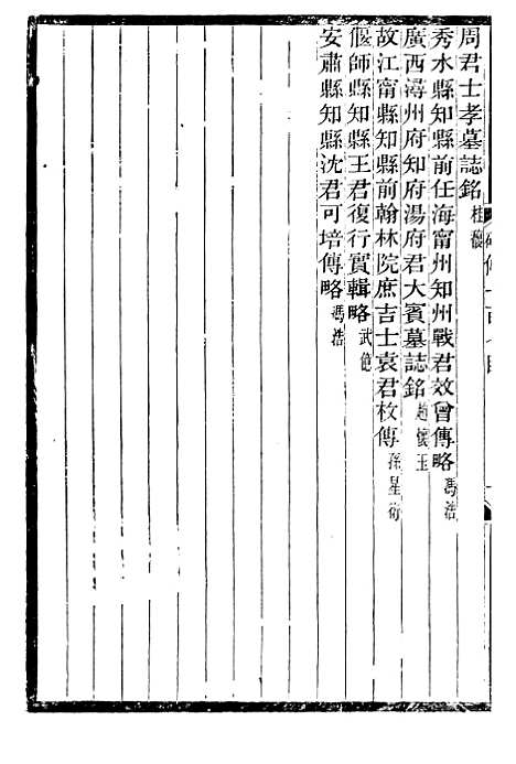 【续碑传集】四十 - _江苏书局版.pdf