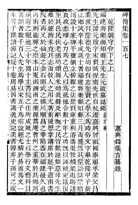 【续碑传集】四十 - _江苏书局版.pdf