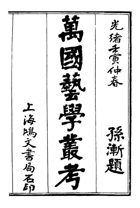 【万国政治艺学全书】万国艺学丛考 - 朱大文鸿文书局.pdf