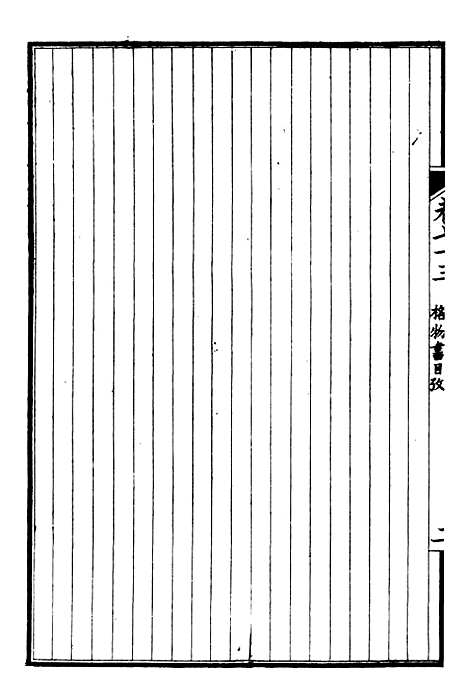 【万国政治艺学全书】万国艺学丛考 - 朱大文鸿文书局.pdf