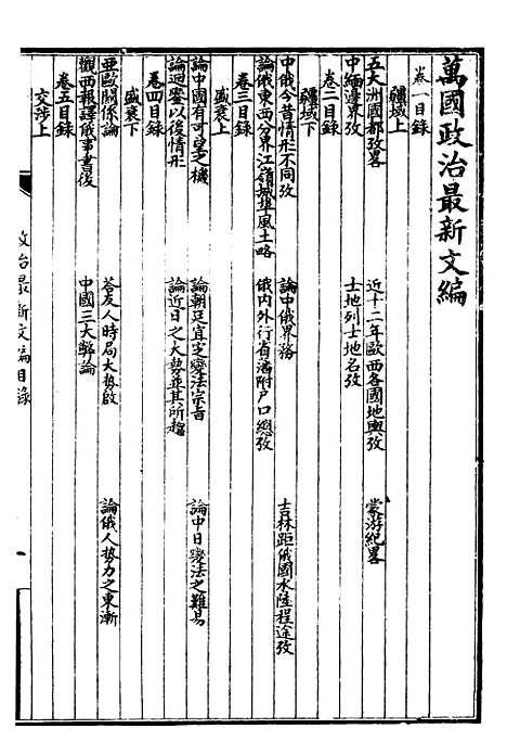 【万国政治艺学全书】政治文编 - 朱大文鸿文书局.pdf