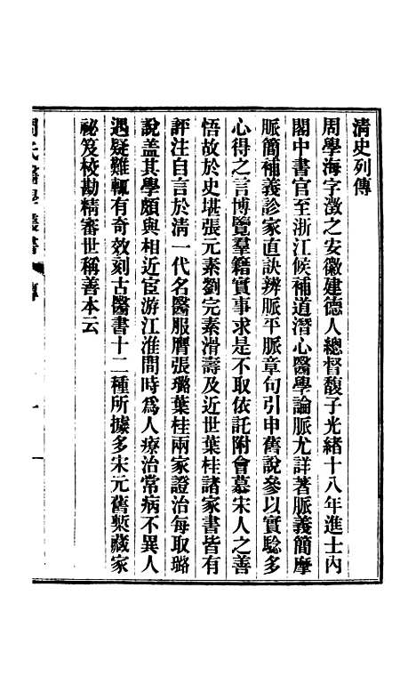 【周氏医学丛书】第一册 - 周学海辑至德周氏.pdf