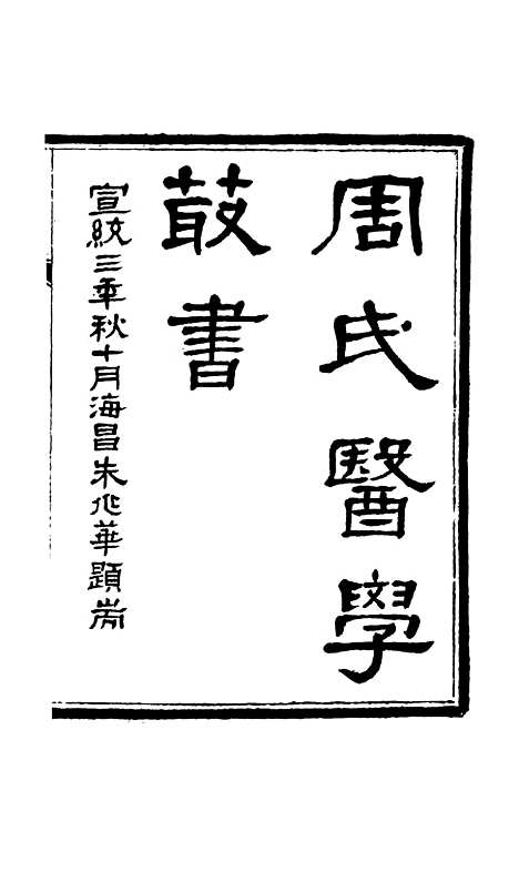 【周氏医学丛书】第一册 - 周学海辑至德周氏.pdf