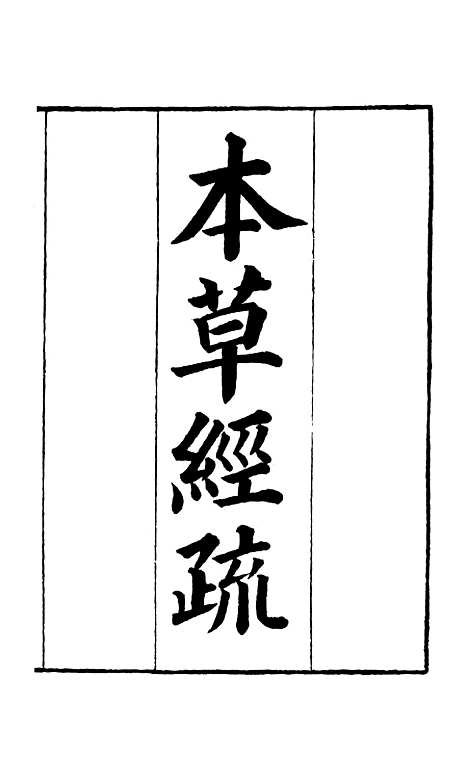 【周氏医学丛书】第三册 - 周学海辑至德周氏.pdf