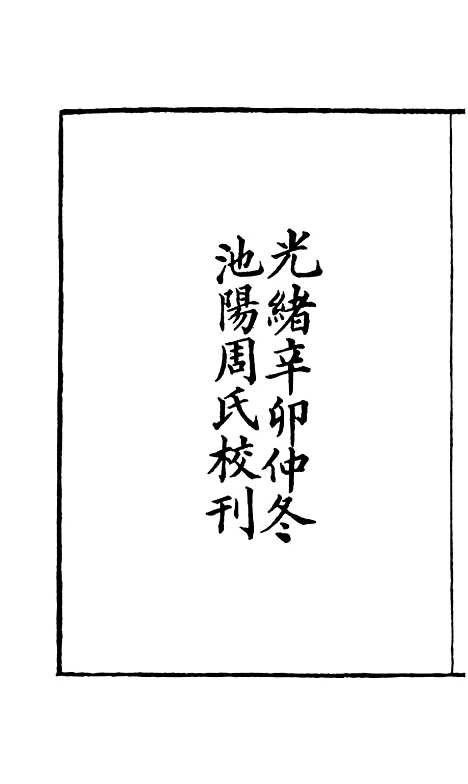 【周氏医学丛书】第三册 - 周学海辑至德周氏.pdf