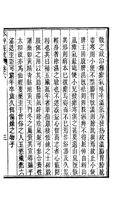 【周氏医学丛书】第七册 - 周学海辑至德周氏.pdf