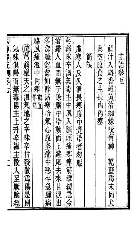 【周氏医学丛书】第八册 - 周学海辑至德周氏.pdf